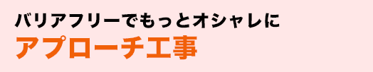 バリアフリーでもっとオシャレにアプローチ工事