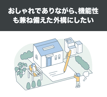 おしゃれでありながら、機能性も兼ね備えた外構にしたい