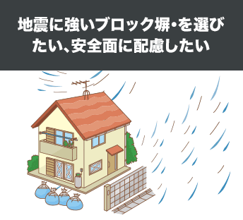地震に強いブロック塀・を選びたい、安全面に配慮したい