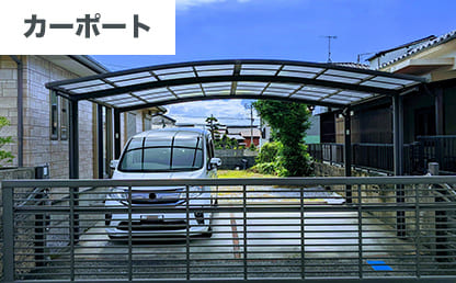 カーポート