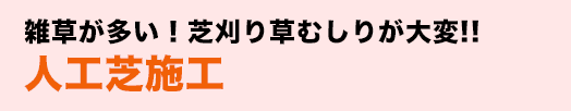 雑草が多い！芝刈り草むしりが大変!!人工芝施工