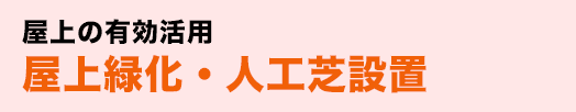 屋上の有効活用・屋上緑化・人工芝設置
